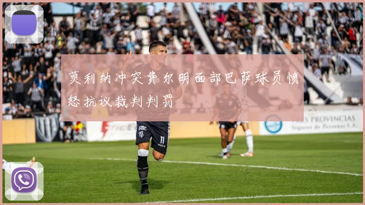 莫利纳冲突费尔明面部巴萨球员愤怒抗议裁判判罚