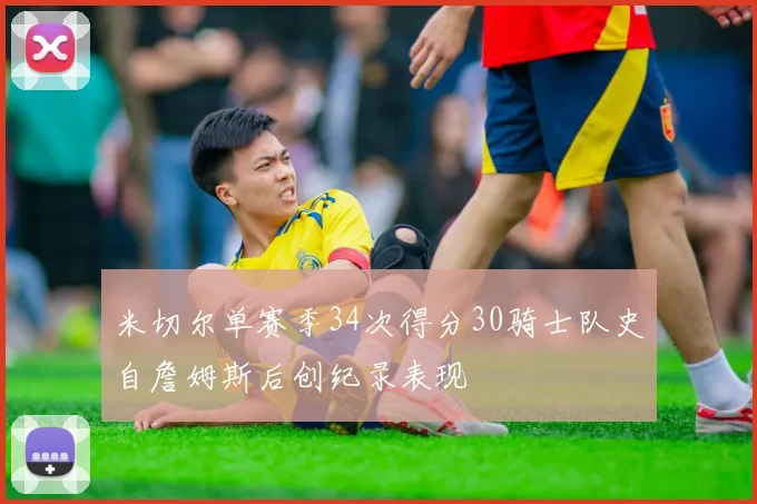 米切尔单赛季34次得分30骑士队史自詹姆斯后创纪录表现