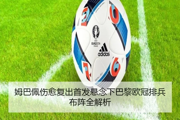 姆巴佩伤愈复出首发悬念下巴黎欧冠排兵布阵全解析